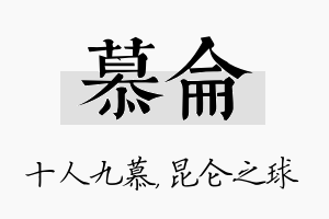 慕仑名字的寓意及含义