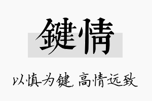 键情名字的寓意及含义