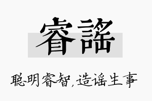 睿谣名字的寓意及含义