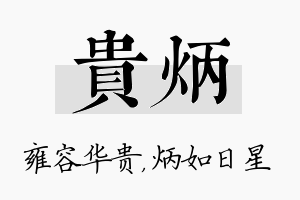 贵炳名字的寓意及含义