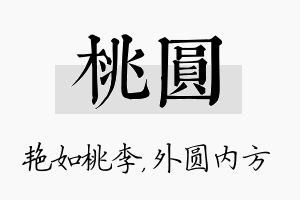 桃圆名字的寓意及含义