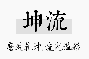 坤流名字的寓意及含义