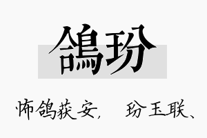 鸽玢名字的寓意及含义