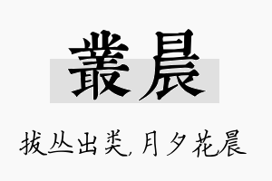 丛晨名字的寓意及含义