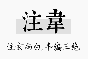 注韦名字的寓意及含义