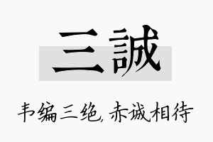 三诚名字的寓意及含义