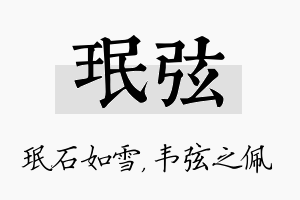 珉弦名字的寓意及含义