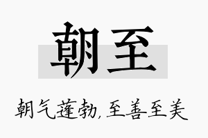 朝至名字的寓意及含义