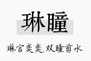 琳瞳名字的寓意及含义