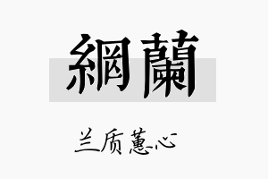 网兰名字的寓意及含义