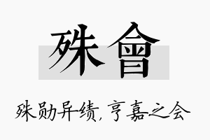 殊会名字的寓意及含义