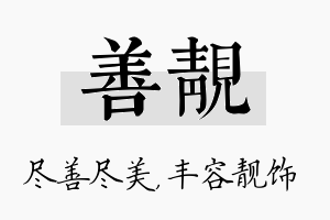 善靓名字的寓意及含义