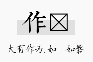 作垚名字的寓意及含义