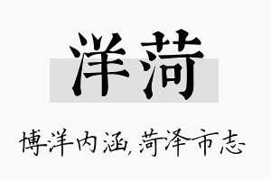 洋菏名字的寓意及含义