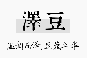 泽豆名字的寓意及含义