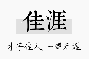 佳涯名字的寓意及含义