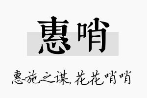 惠哨名字的寓意及含义