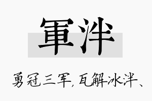 军泮名字的寓意及含义