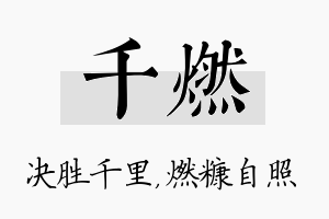 千燃名字的寓意及含义