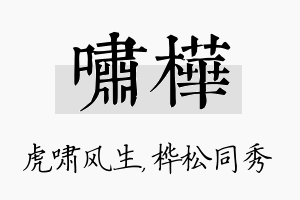 啸桦名字的寓意及含义