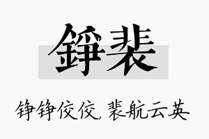 铮裴名字的寓意及含义