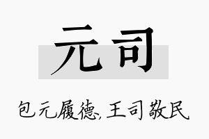 元司名字的寓意及含义