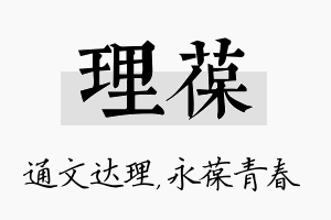 理葆名字的寓意及含义