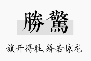 胜惊名字的寓意及含义