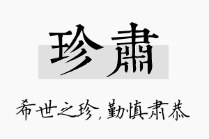 珍肃名字的寓意及含义