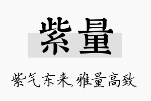 紫量名字的寓意及含义