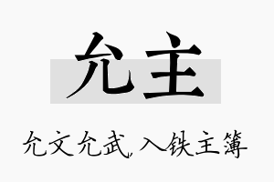 允主名字的寓意及含义