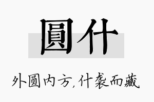 圆什名字的寓意及含义