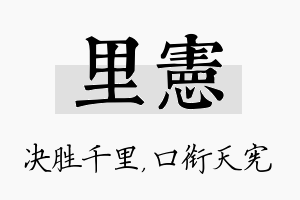 里宪名字的寓意及含义