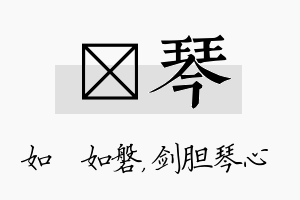 垚琴名字的寓意及含义