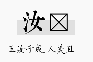 汝偲名字的寓意及含义