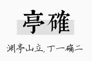 亭确名字的寓意及含义