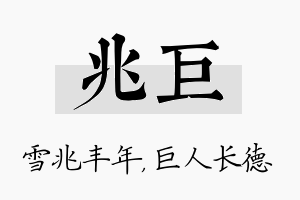 兆巨名字的寓意及含义