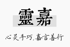 灵嘉名字的寓意及含义