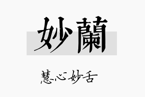 妙蘭名字的寓意及含义