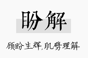 盼解名字的寓意及含义