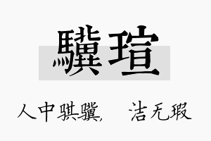 骥瑄名字的寓意及含义