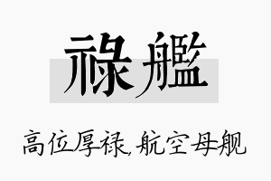 禄舰名字的寓意及含义