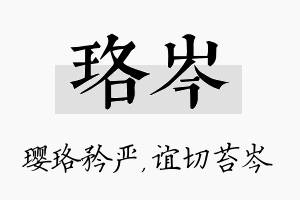 珞岑名字的寓意及含义