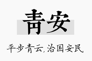 青安名字的寓意及含义