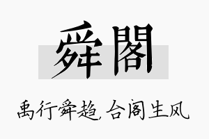 舜阁名字的寓意及含义