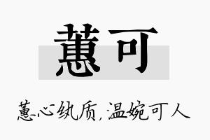 蕙可名字的寓意及含义