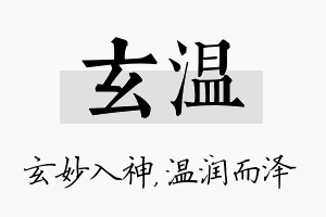 玄温名字的寓意及含义