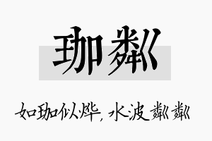 珈粼名字的寓意及含义