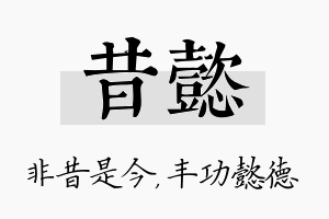 昔懿名字的寓意及含义