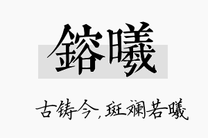 镕曦名字的寓意及含义